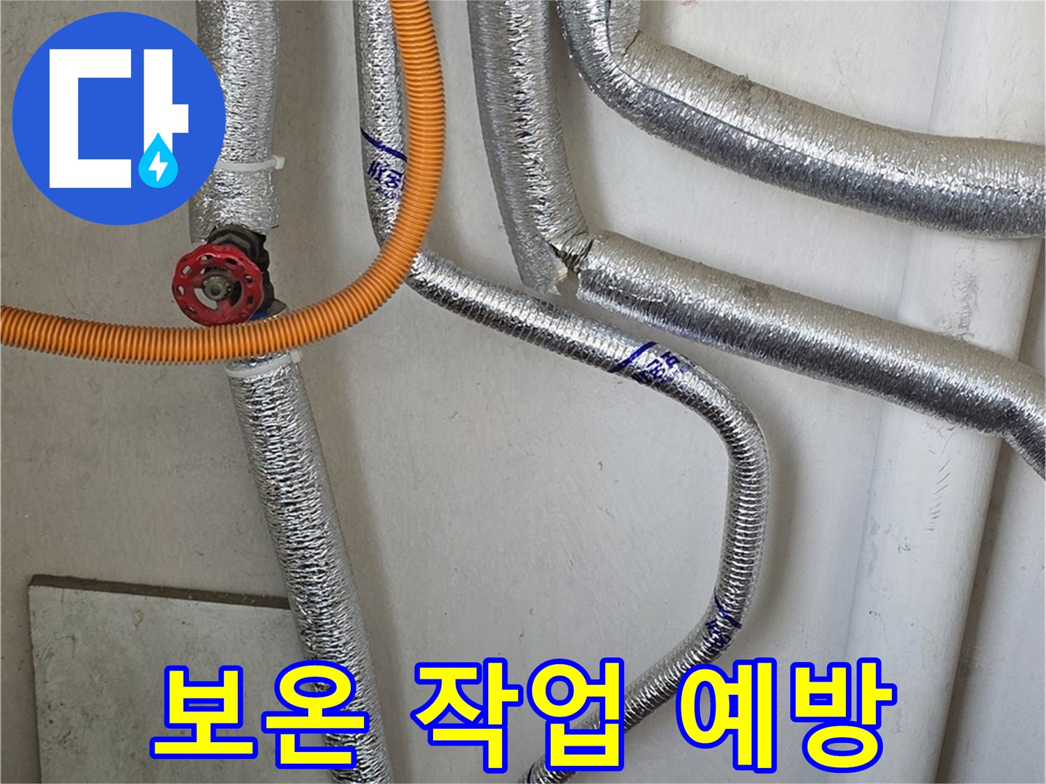 남양주 진건읍 사릉리에서 보일러 배관 동파를 예방하기 위해 - 꼼꼼한 보온 작업을 진행합니다.