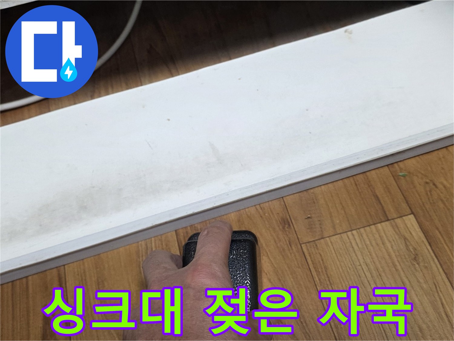 남양주 진건읍 사릉리에서 싱크대 하부 젖은 자국 누수 - 누수탐지 전문가가 정밀 진단으로 원인을 찾아 해결합니다.