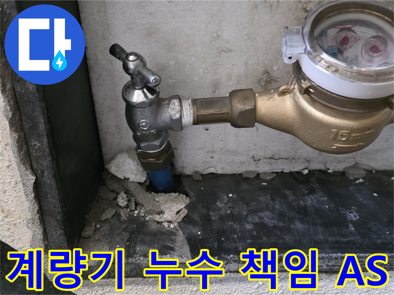 남양주 진건읍 수도 계량기 누수 - 책임 시공과 확실한 A/S 보장으로 고객님의 만족을 약속드립니다.
