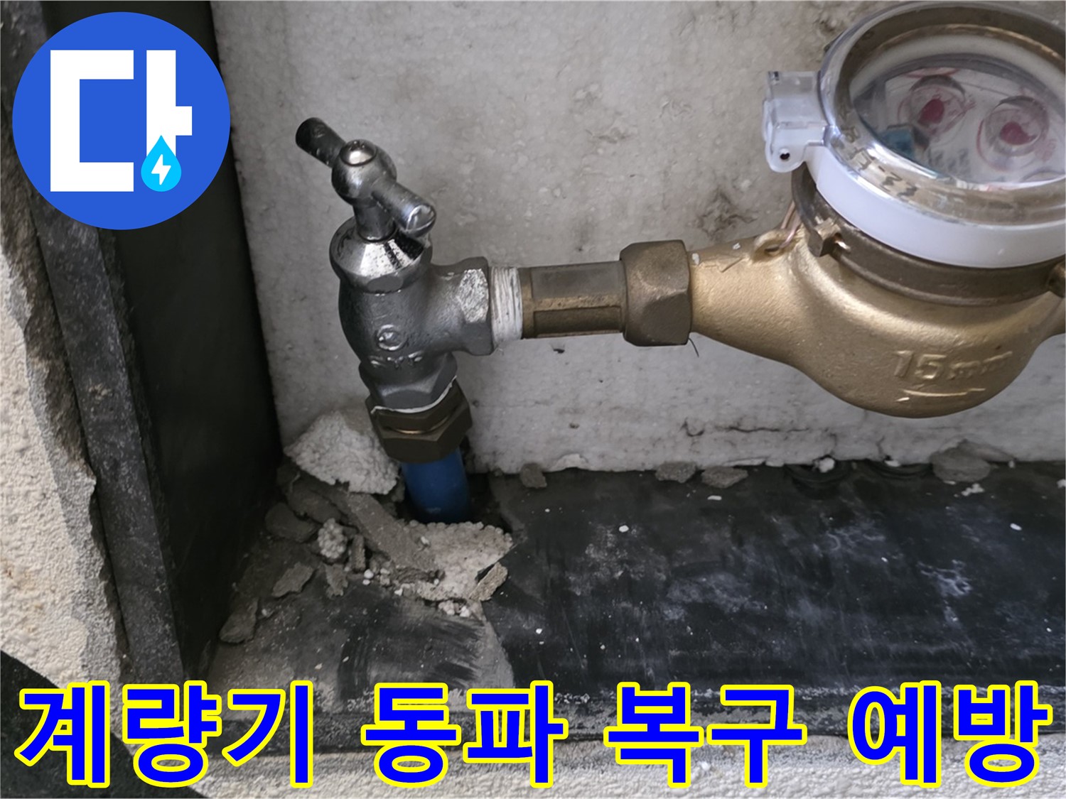 남양주 진건읍 수도 계량기 동파 - 완벽한 복구 작업과 동파 예방으로 겨울철 누수 걱정 끝!