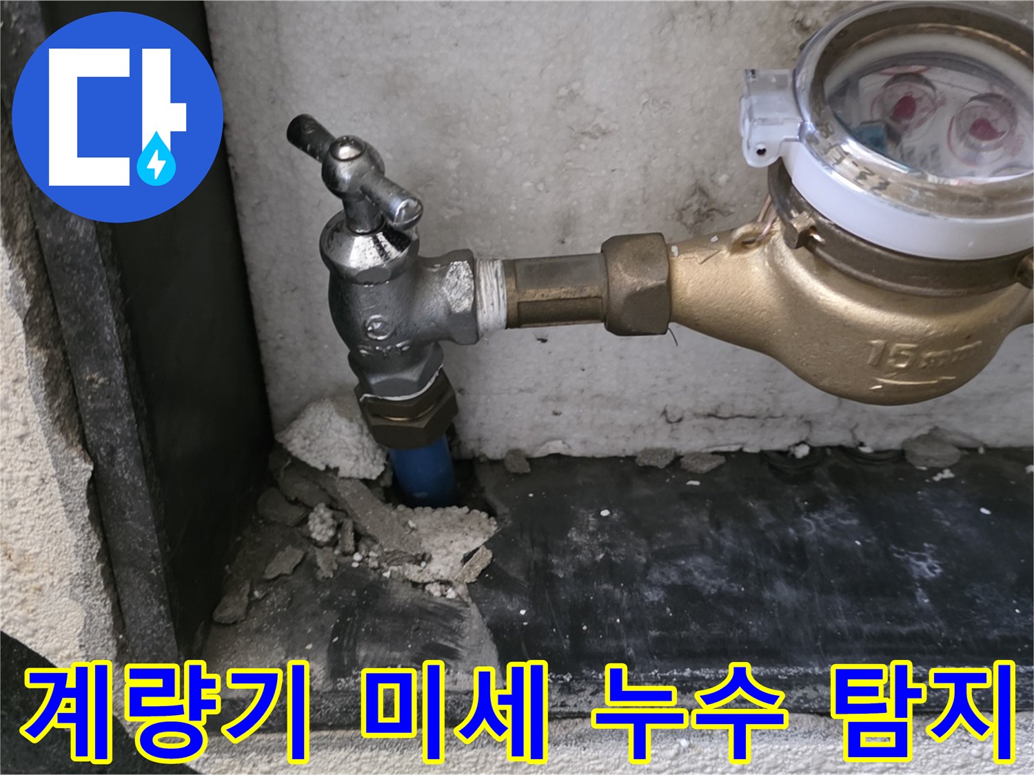 남양주 진건읍 수도 계량기 미세 누수 - 첨단 장비로 숨어있는 누수까지 완벽하게 찾아냅니다.