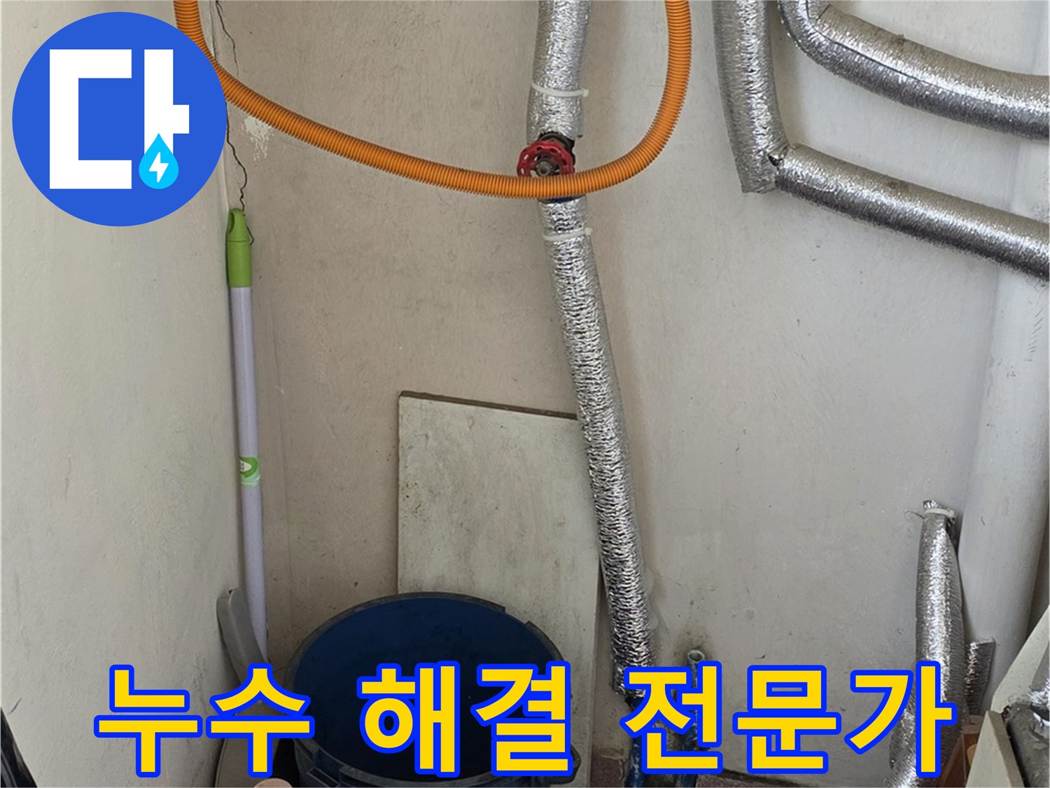 남양주시 진건읍 가스보일러 누수 - 누수 해결 전문가가 신속하고 정확하게 해결해 드립니다.
