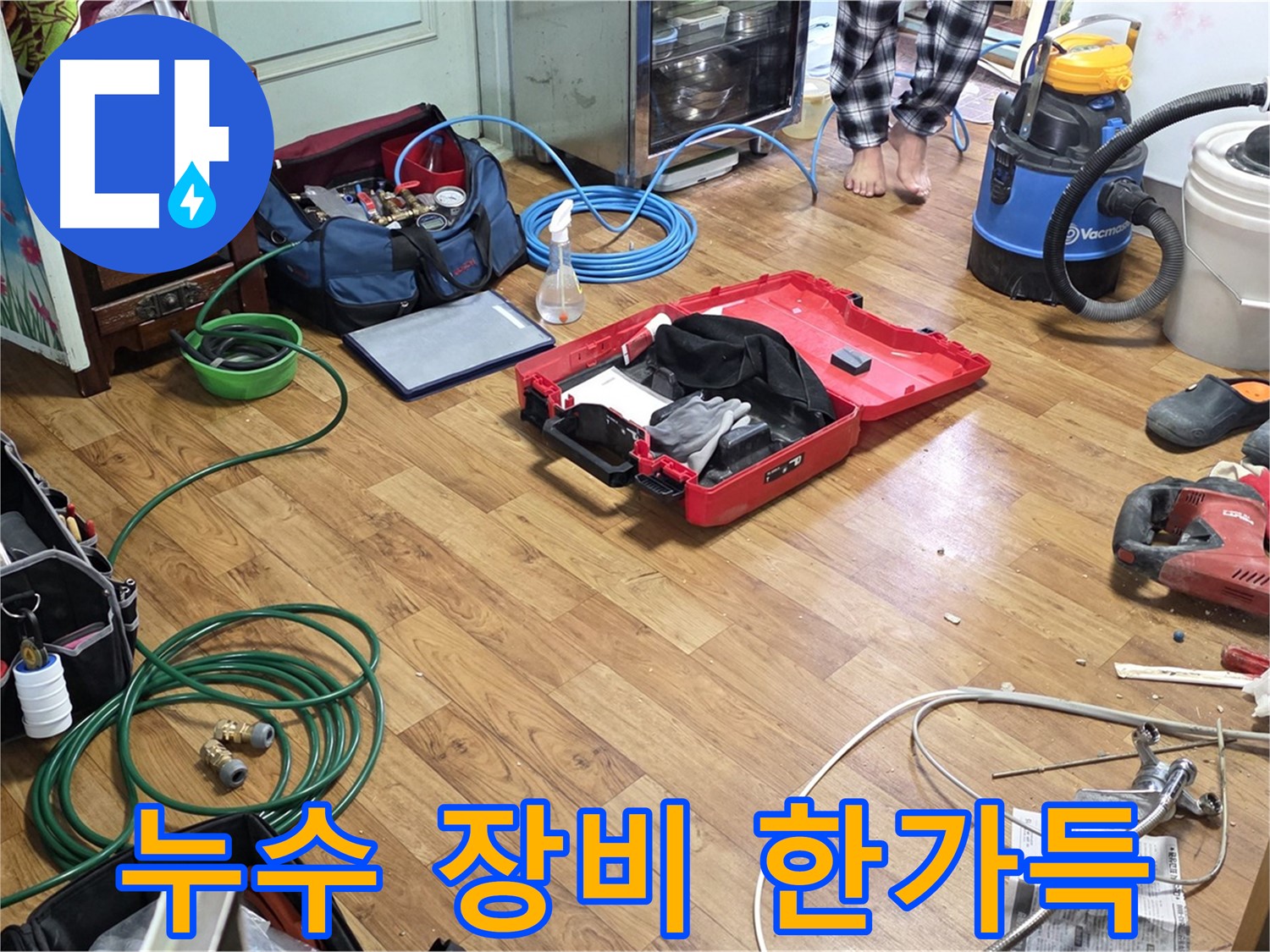 남양주시 진건읍 누수 현장 - 누수 해결을 위해 준비된 다양한 전문 장비들이 펼쳐져 있습니다 - 꼼꼼하게 준비된 장비들이 누수 해결을 돕습니다.