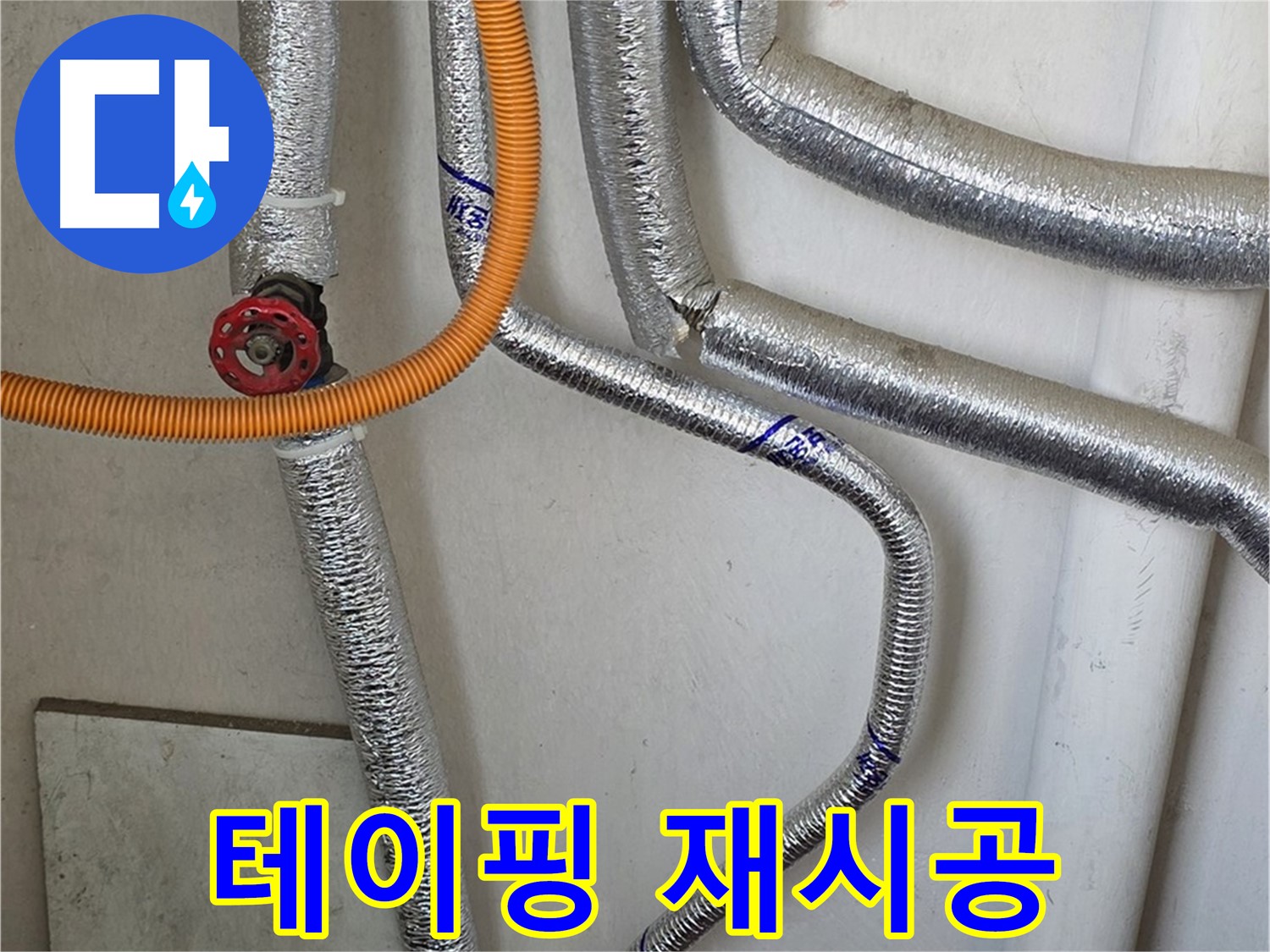 남양주시 진건읍 - 보일러 배관 연결 부위 테이핑 불량으로 인한 누수, 재시공으로 완벽하게 해결해 드립니다.