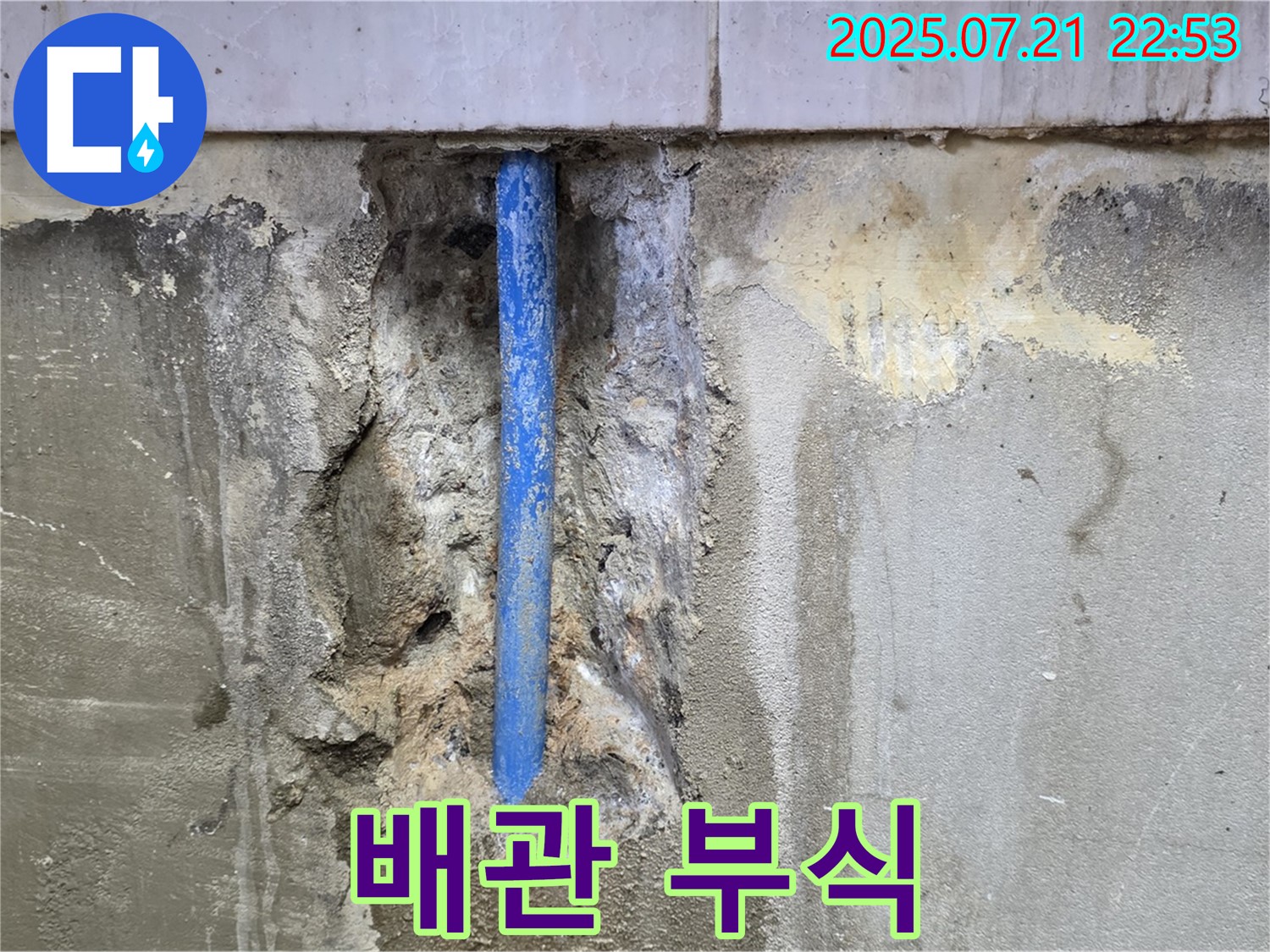 남양주시 진건읍 사릉리 누수 현장 - 배관 부식으로 인한 누수입니다.