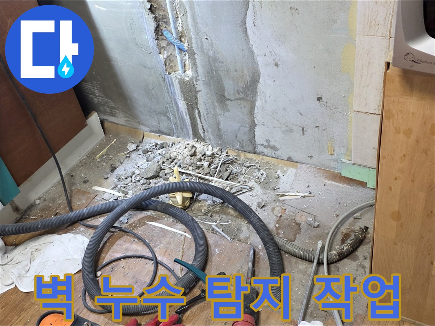 남양주시 진건읍 사릉리 - 벽 속 누수 원인을 찾기 위해 벽을 파내고 탐지하는 모습