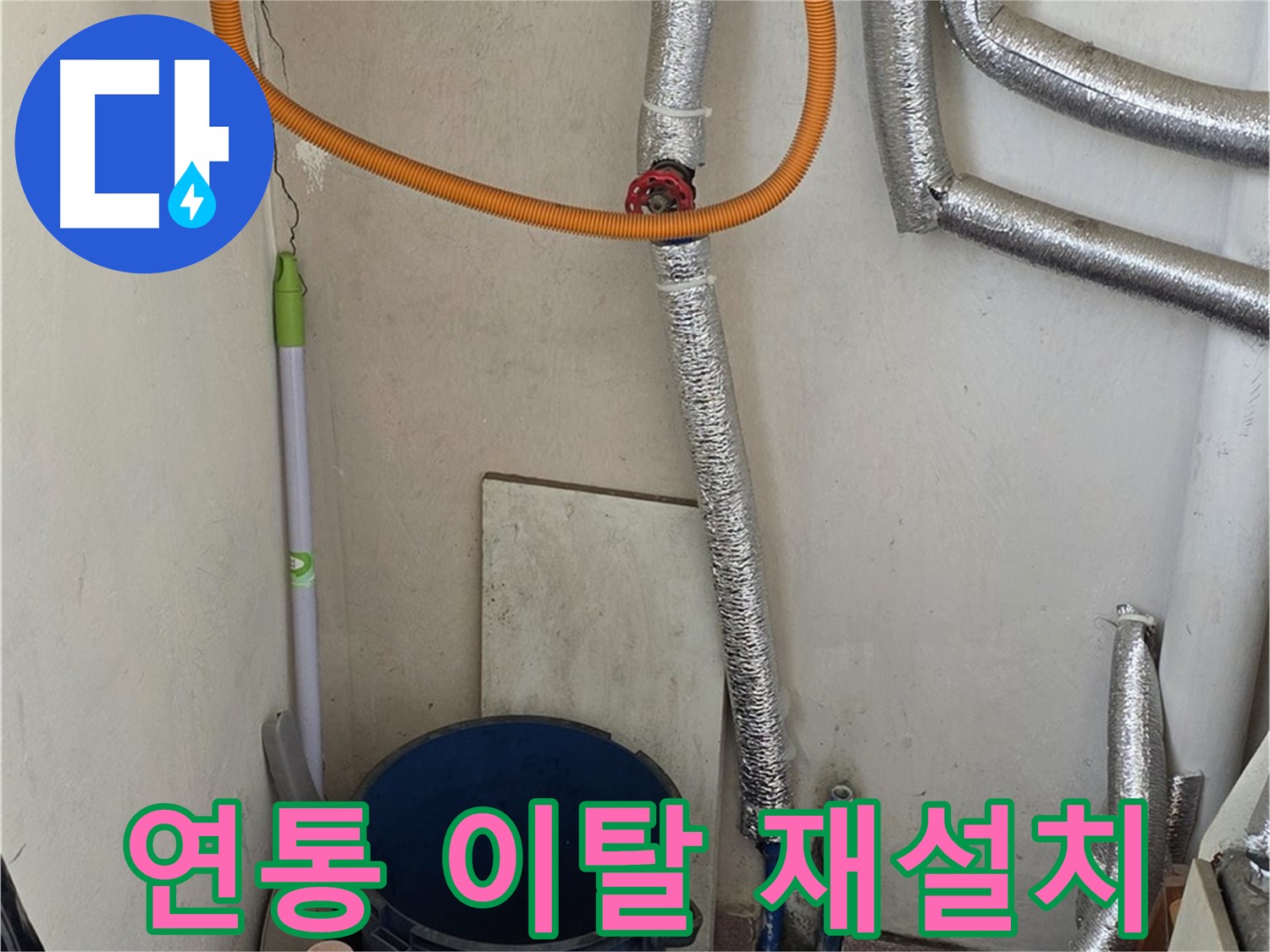 남양주시 진건읍 사릉리 보일러 연통 이탈 - 안전 점검 후 재설치 완료