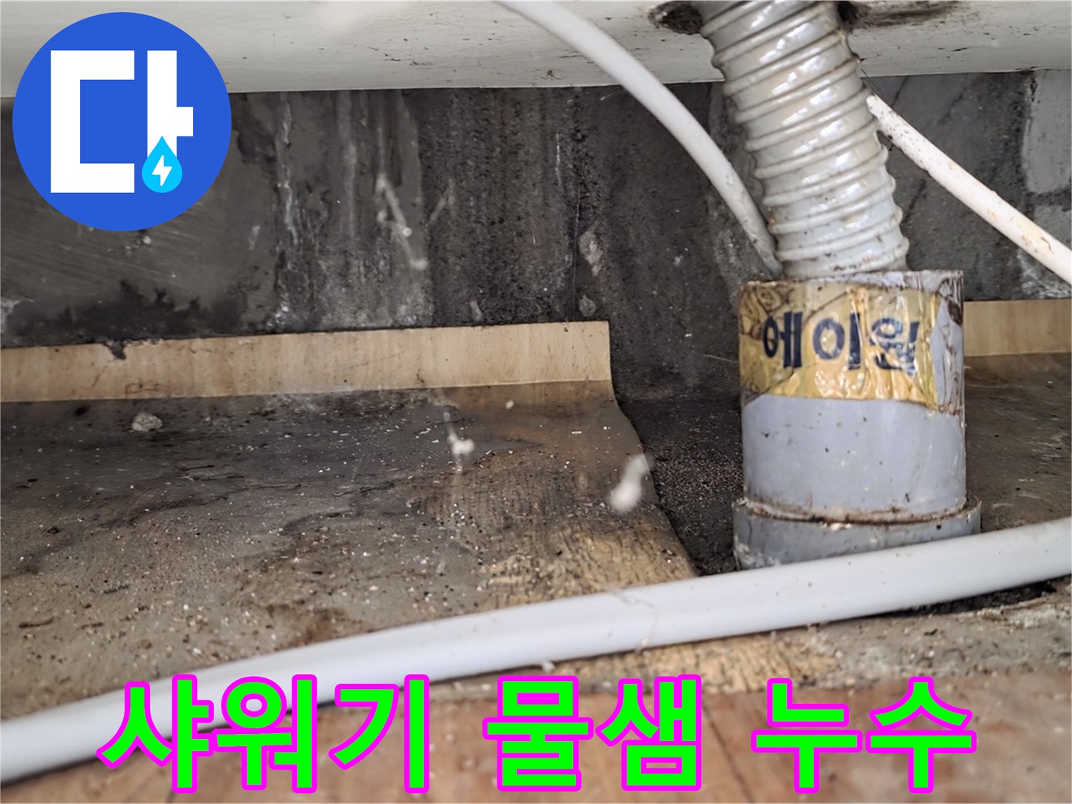 남양주시 진건읍 사릉리 샤워기 물샘 - 꼼꼼하게 점검하고 해결!