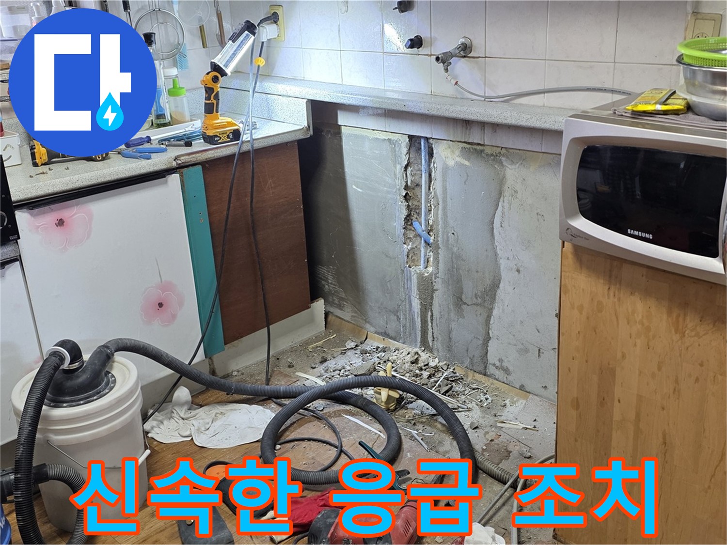 남양주시 진건읍 사릉리 주방 누수 - 신속한 응급 조치