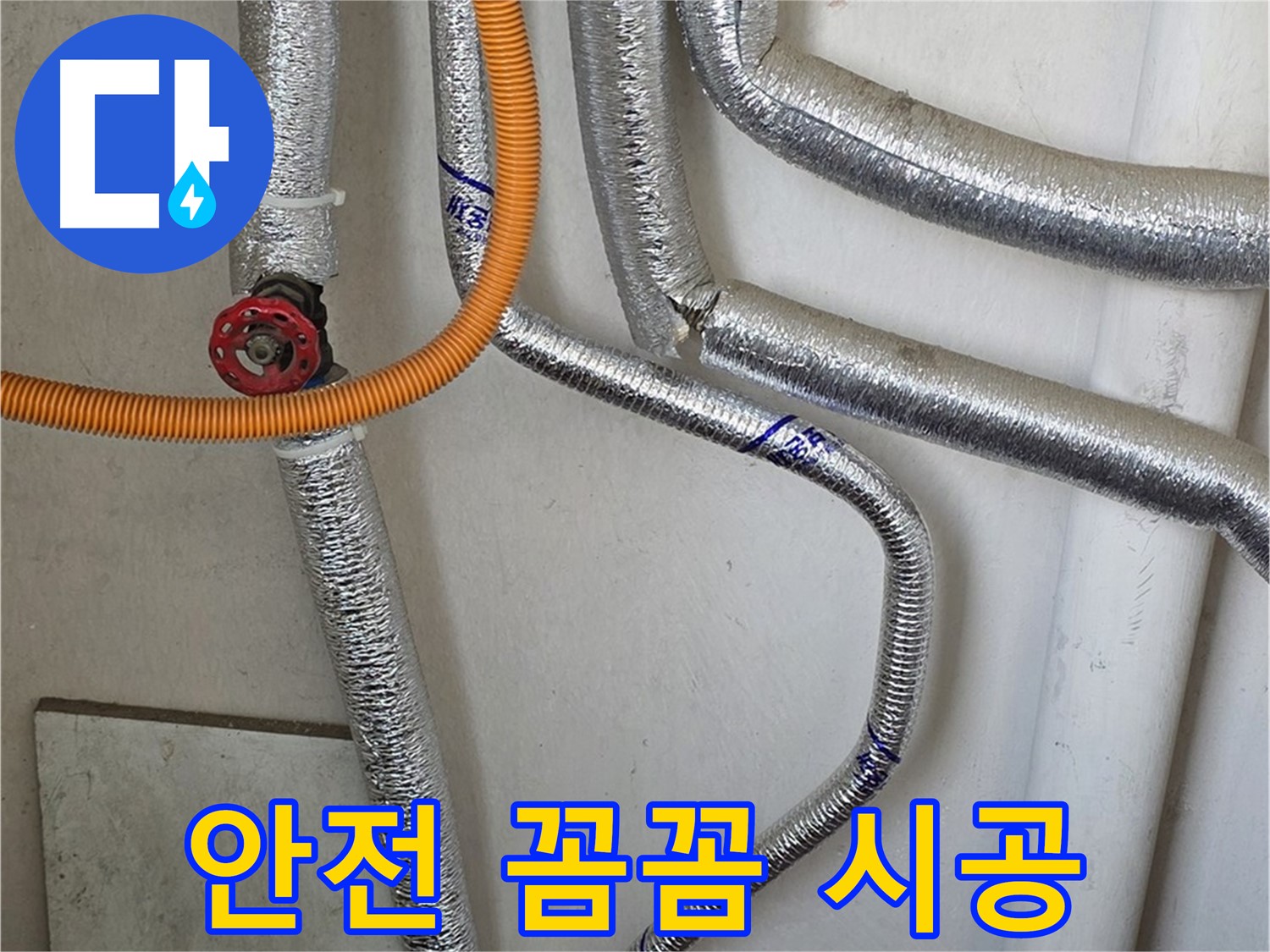 남양주시 진건읍 - 안전하고 꼼꼼하게 보일러 배관 누수를 시공해 드립니다.