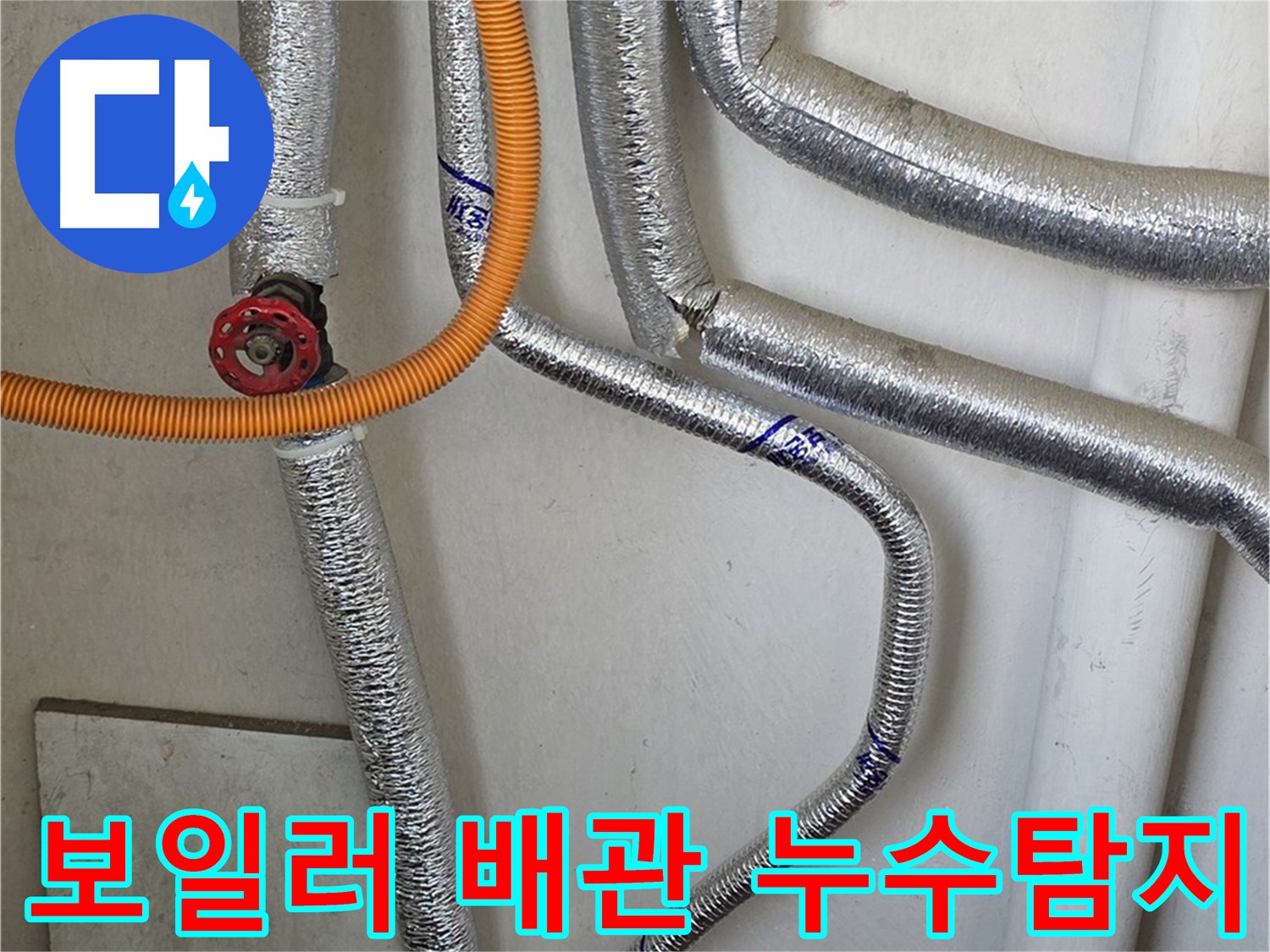남양주시 진건읍에서 발생한 보일러 배관 누수 - 전문 장비와 기술로 정확하게 탐지하고 해결합니다.
