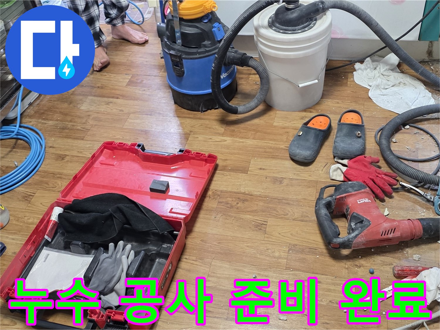 누수 공사를 위한 모든 장비 준비 완료 - 완벽한 시공으로 누수 문제 확실하게 해결합니다.