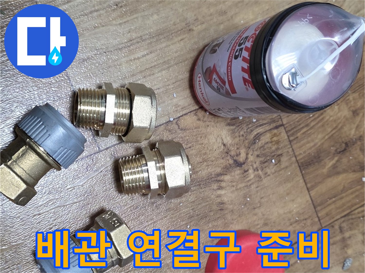 누수 공사를 위한 배관 연결구 준비 - 꼼꼼하게 연결해서 누수 방지!