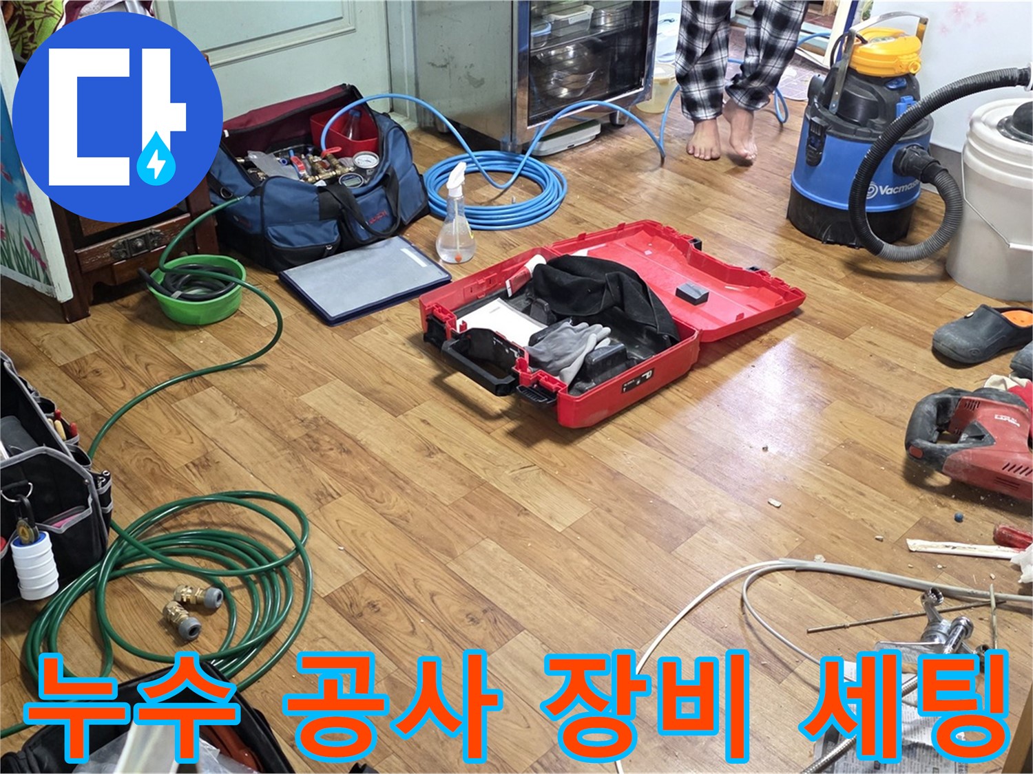 누수 공사를 위해 필요한 장비들이 세팅된 모습입니다. 꼼꼼하게 준비하여 신속하게 누수를 해결합니다.