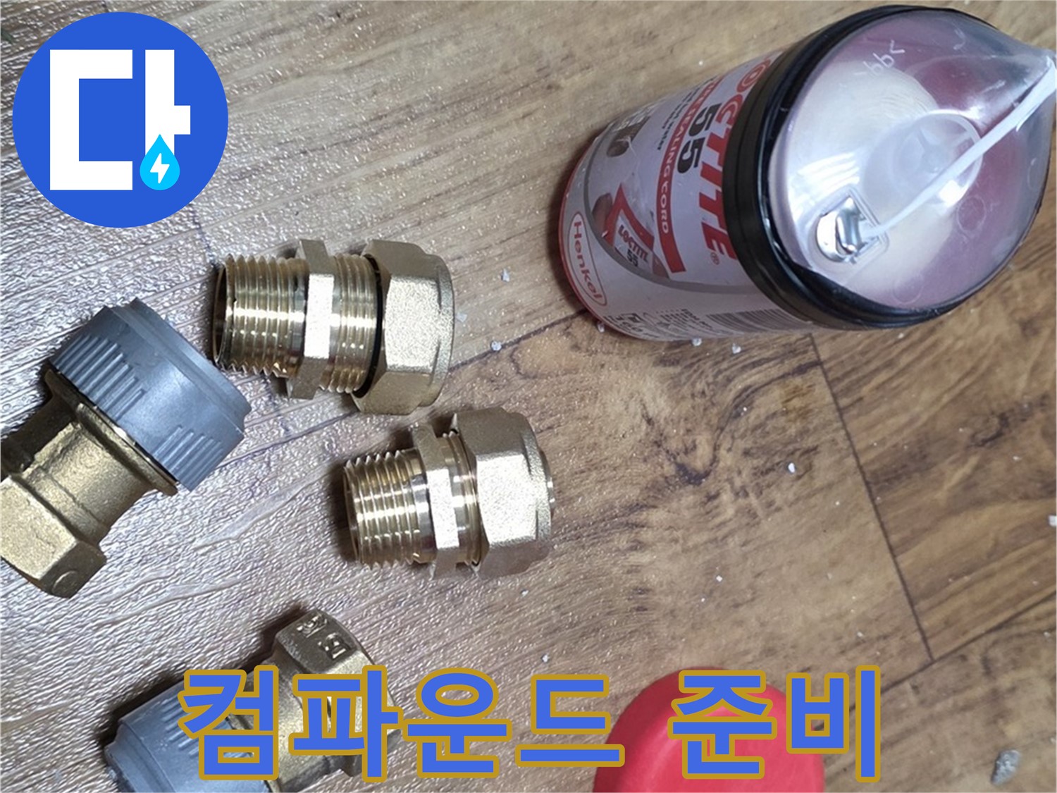 누수 방지 컴파운드 준비 완료 - 틈새 완벽 밀봉!