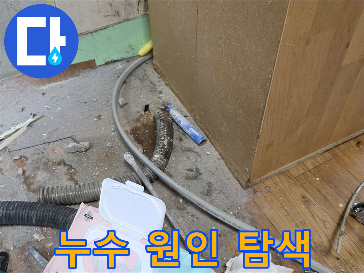 누수 원인 탐색 - 꼼꼼하게 살펴보고 정확한 원인을 찾아냅니다.