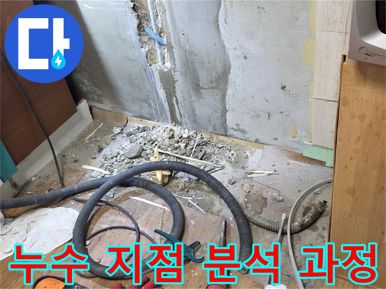 누수 지점 분석 과정 - 누수 부위를 꼼꼼하게 확인하고 원인을 분석하는 모습