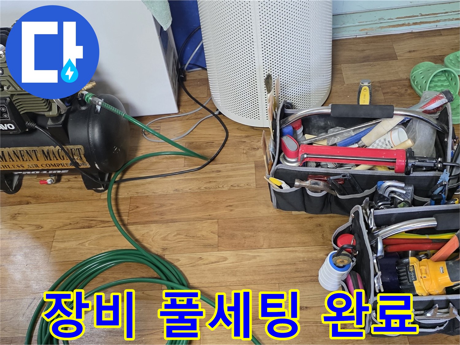 누수 탐지 장비 풀세팅 완료 - 이제 누수와의 마지막 한판 승부!