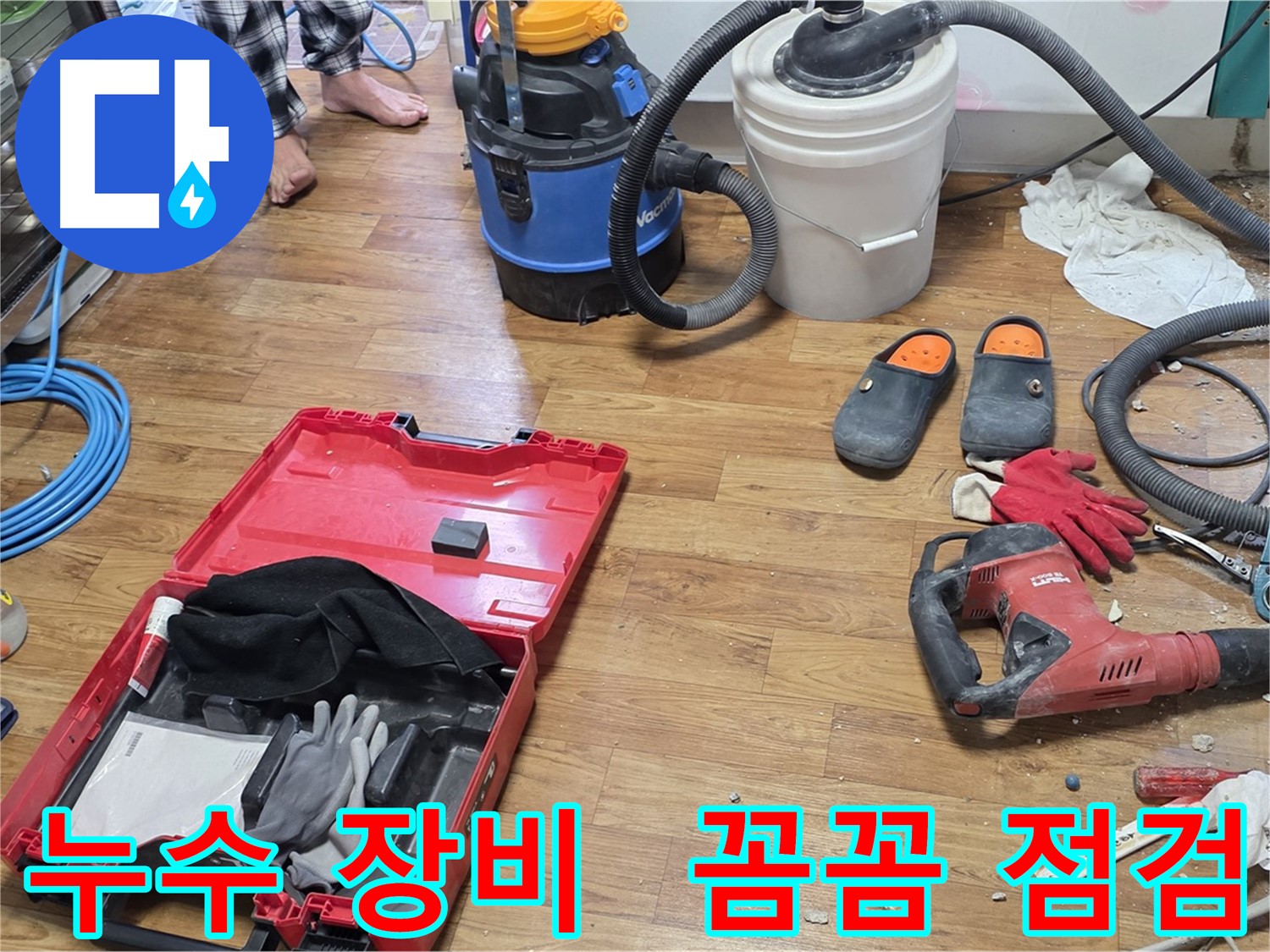 누수 탐지 장비를 꼼꼼하게 점검하고 있습니다 - 정확한 누수 위치 파악을 위해 최선을 다하고 있습니다.