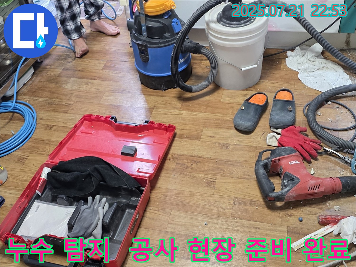 누수 탐지 장비와 공사 도구가 함께 있는 누수 공사 현장 - 누수 문제 해결을 위한 전문적인 과정을 보여줍니다.