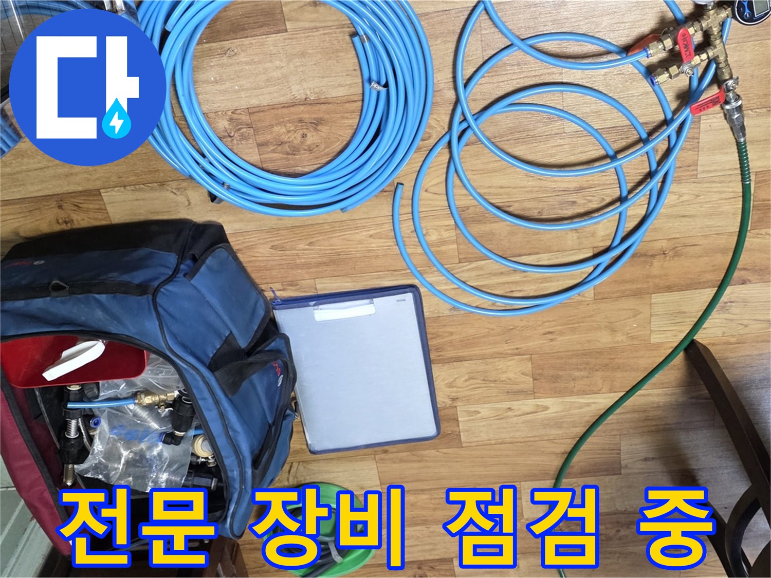누수 탐지 전문 장비 꼼꼼하게 점검 - 작은 부분도 놓치지 않습니다.