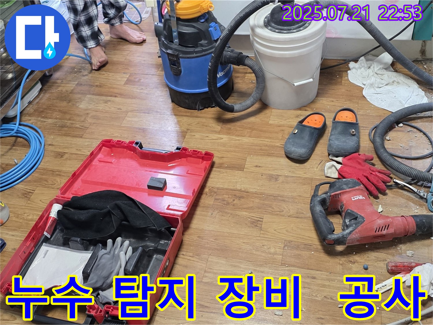 누수 탐지를 위한 다양한 장비와 공사 도구가 함께 놓여 있는 모습입니다 - 누수 문제 해결을 위한 전문적인 준비 과정을 보여줍니다.