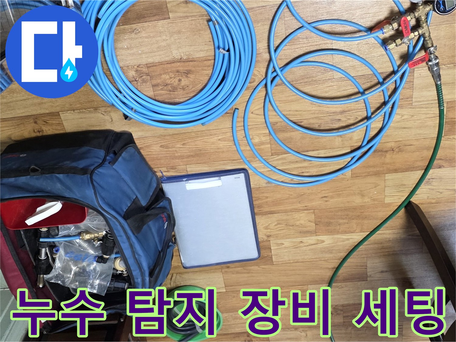 누수 탐지를 위한 장비 세팅 모습 - 꼼꼼한 준비가 완벽한 해결의 시작입니다.