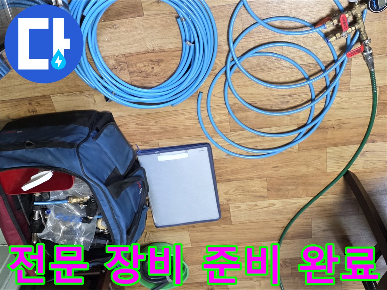 누수 탐지를 위한 전문 장비 준비 완료 - 이제 누수 원인을 찾아 나설 시간입니다.