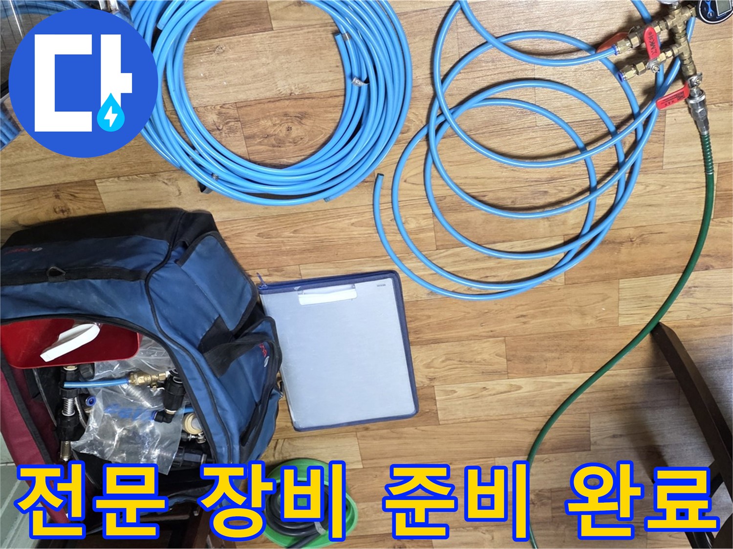 누수 탐지를 위한 전문 장비 준비 완료 - 이제 누수 위치를 찾아 나설 차례입니다.