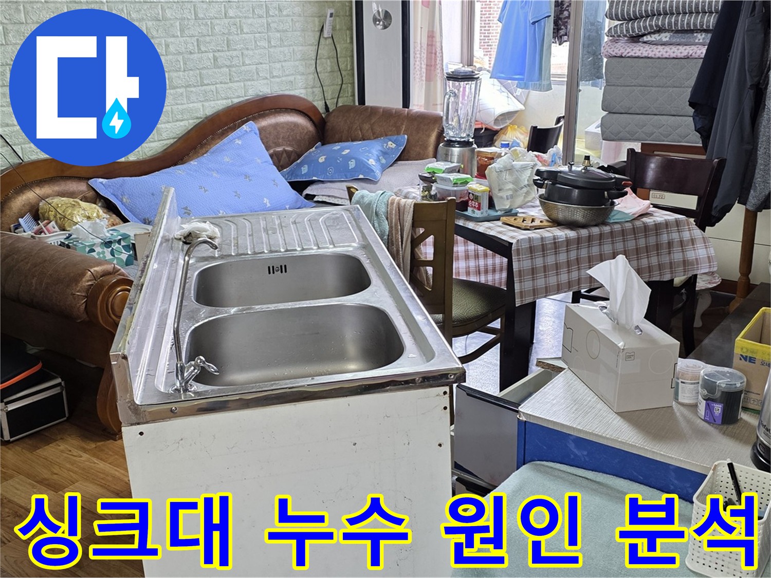 싱크대 누수 원인 분석 및 배관 노후화 - 배관 전체 교체