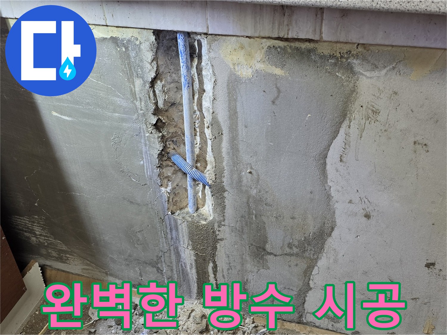 남양주 진건읍 - 누수 해결 후 완벽한 방수 시공으로 마무리