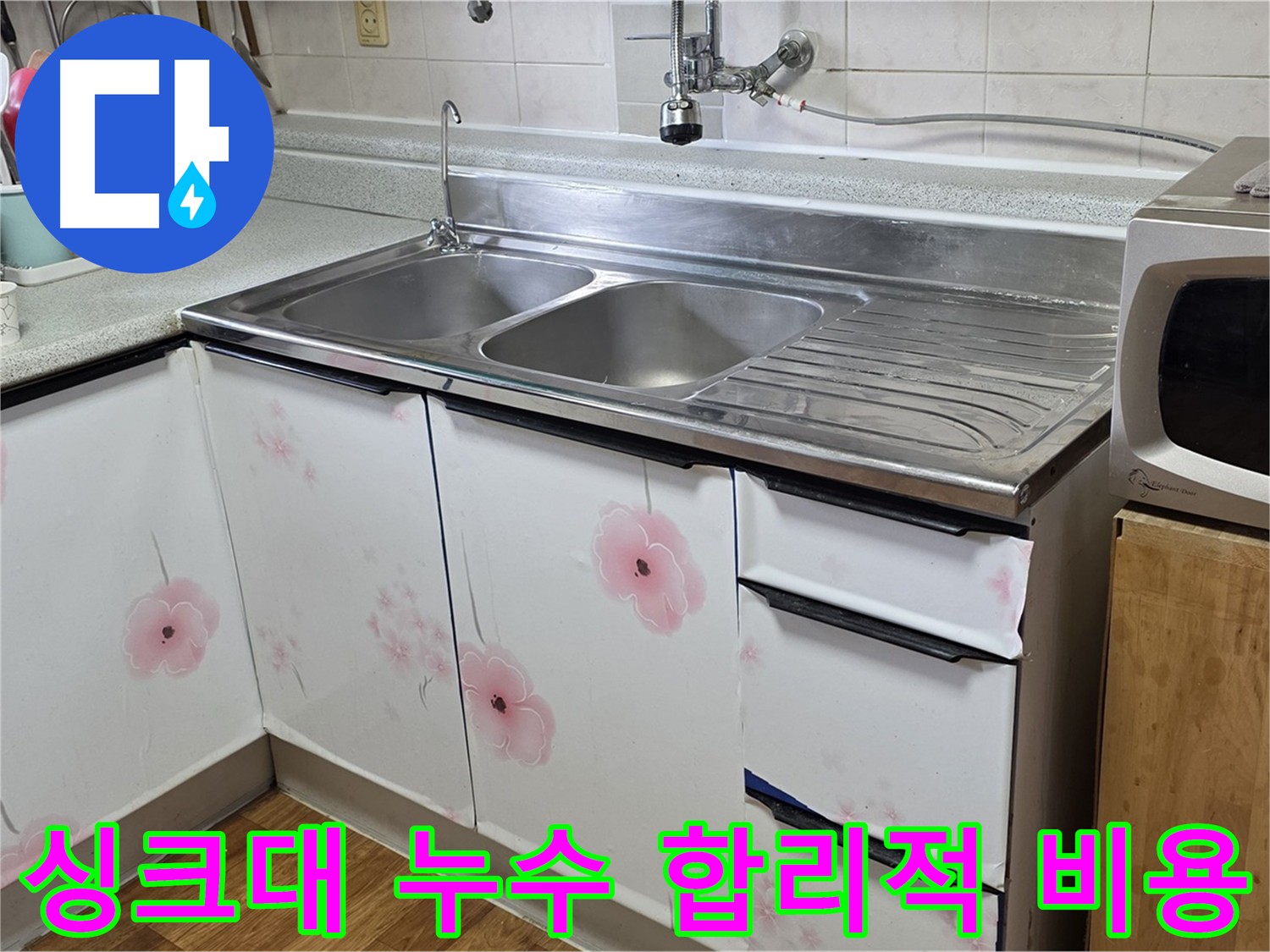 합리적인 비용으로 싱크대 누수 해결 - 부담 없는 가격
