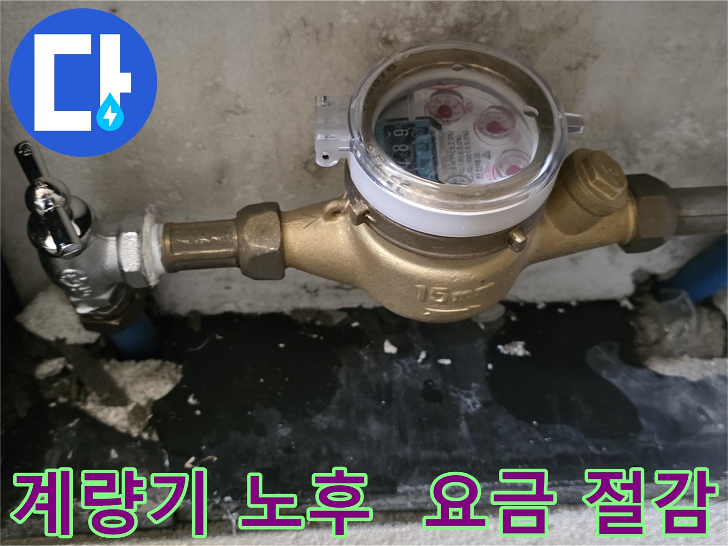 남양주 진건 누수 - 계량기 노후로 인한 누수 - 교체 후 수도 요금 절감 효과
