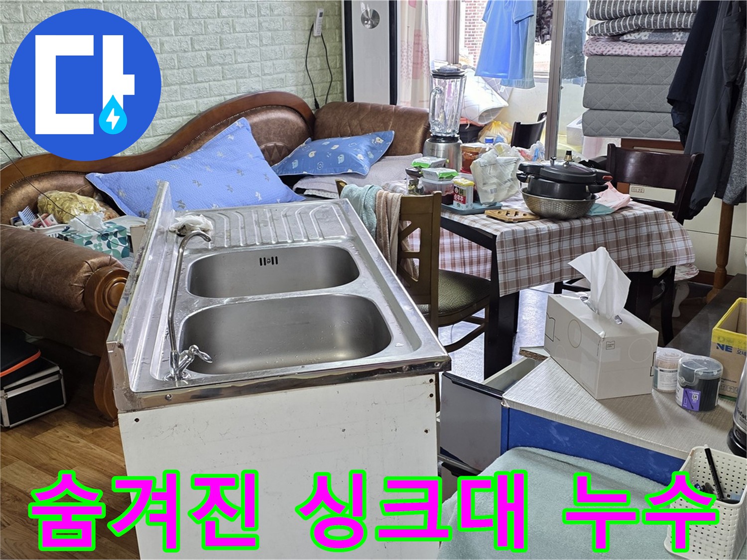 첨단 장비 이용한 싱크대 누수 탐지 - 최소 피해 누수 해결