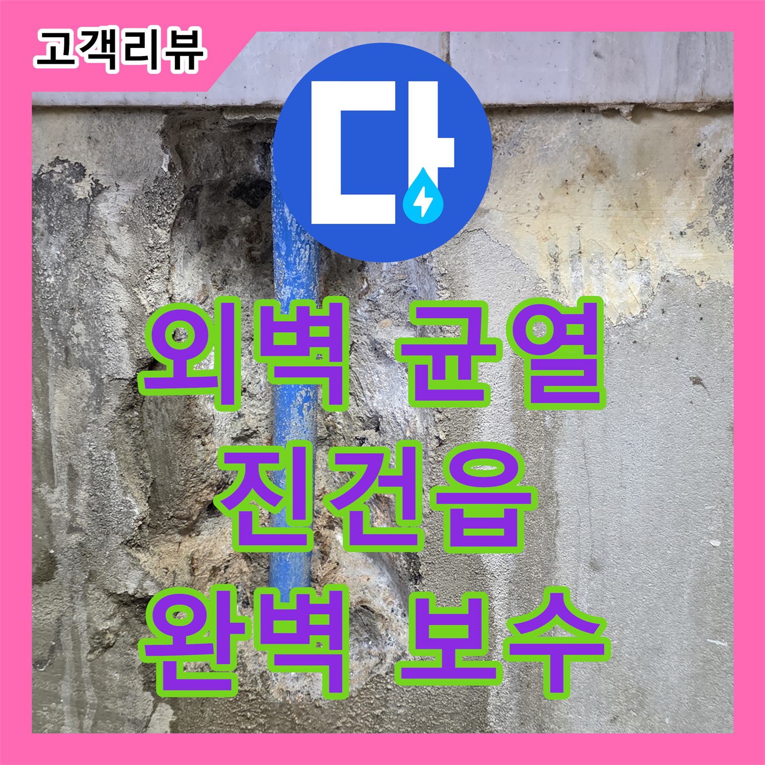누수탐지, 오래된 주택 외벽 균열 누수, 꼼꼼한 진단과 완벽한 보수 - 남양주 진건읍