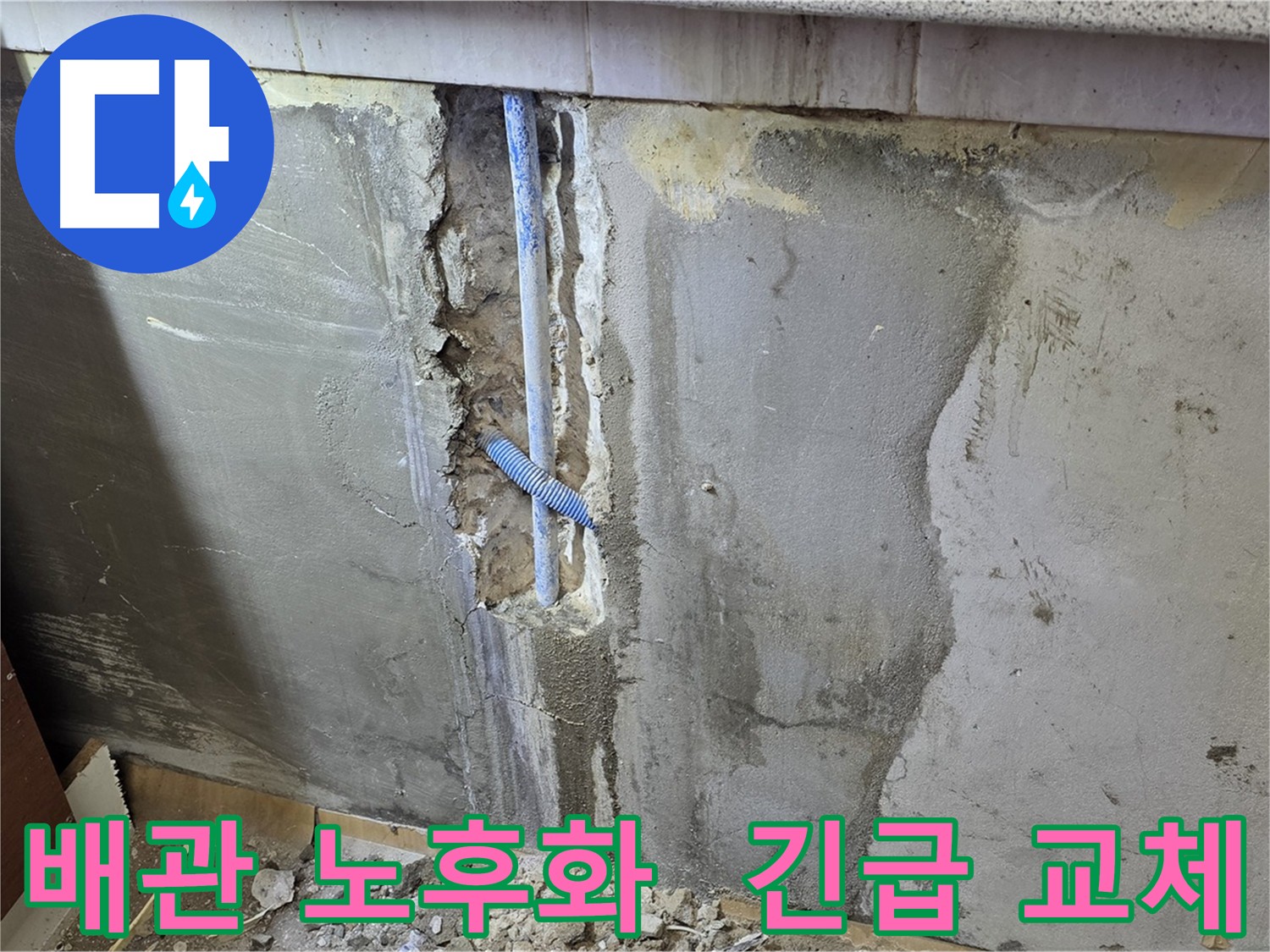 남양주 진건읍 - 노후 배관 교체로 누수 해결