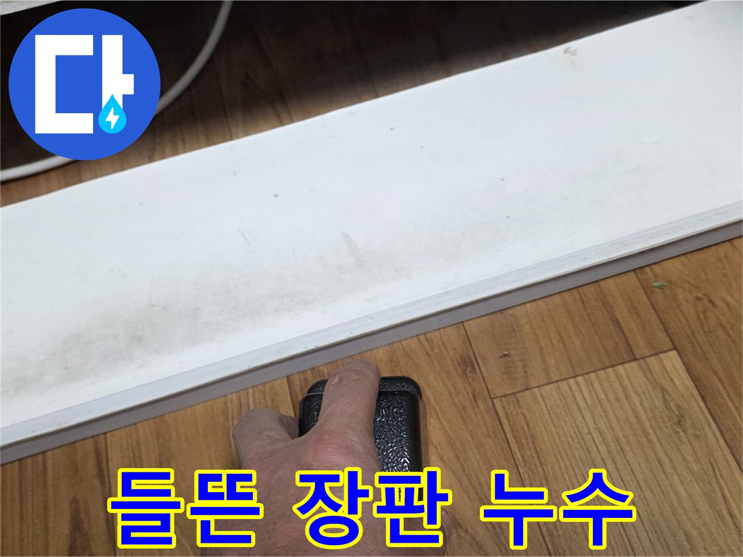 들뜬 장판 누수 - 남양주 사릉에서 누수탐지 전문가가 누수 문제를 확실하게 해결해 드립니다.