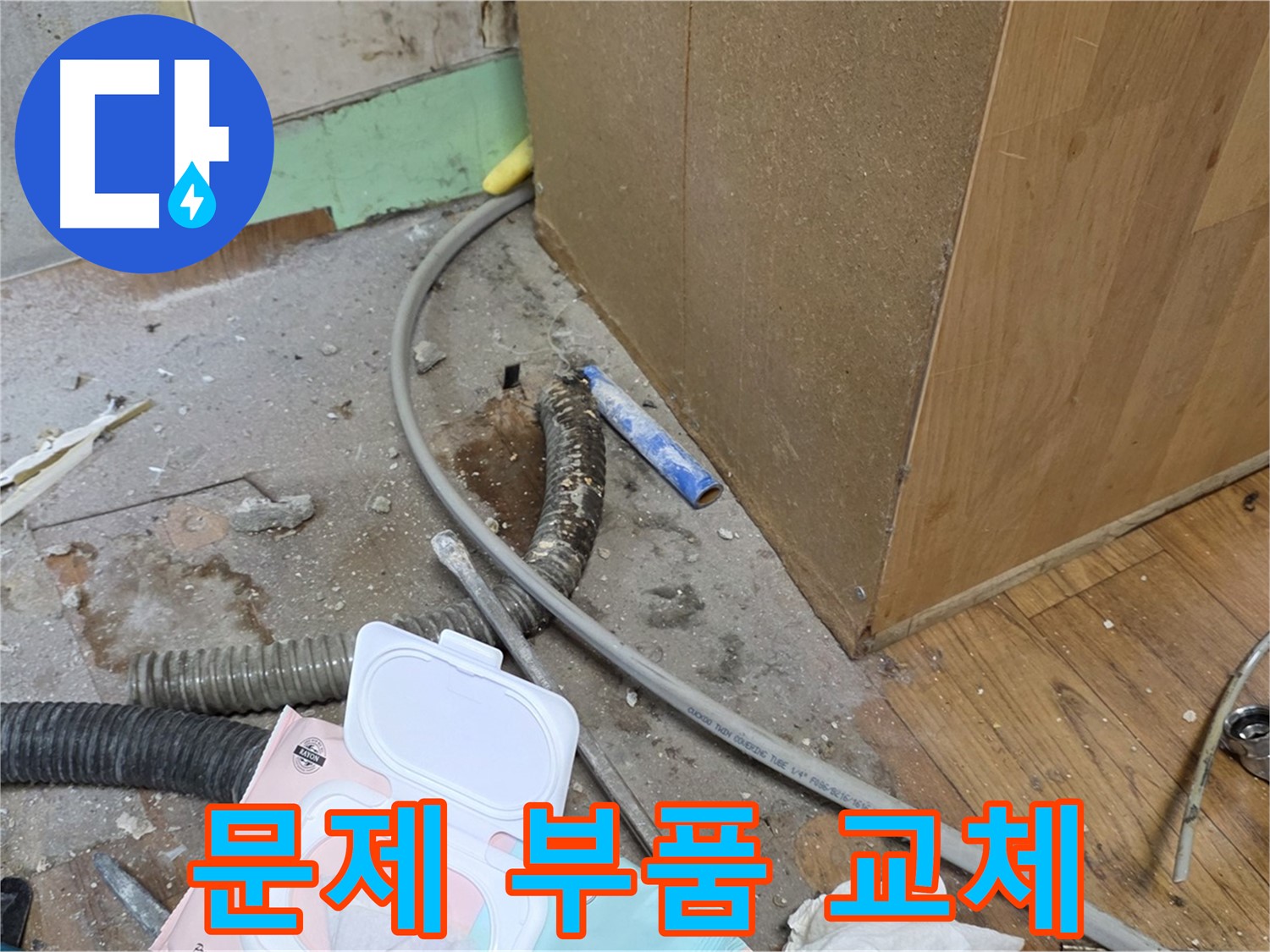 문제 부품 교체 - 낡은 부품은 새 부품으로 교체합니다.