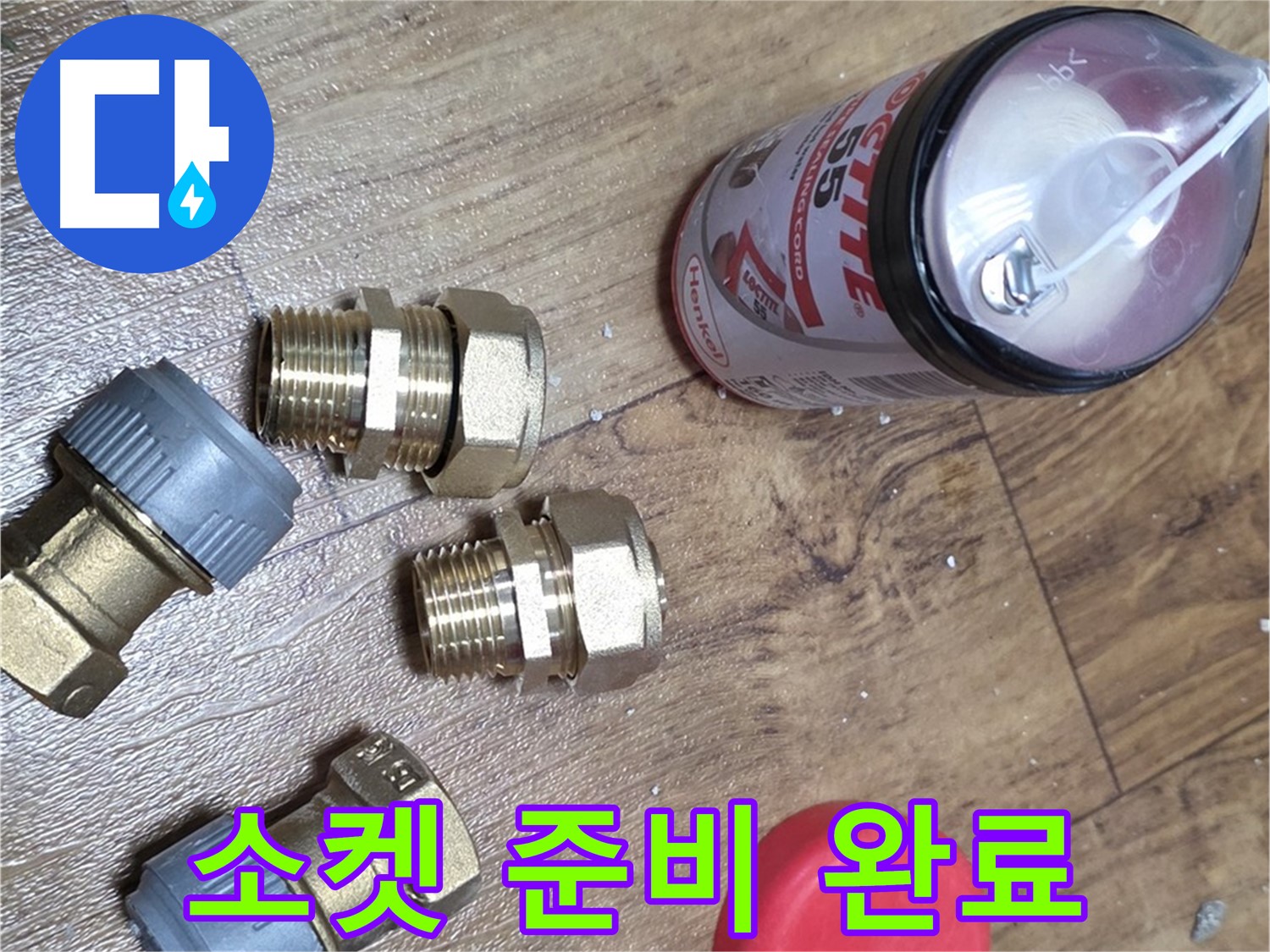 배관 연결 소켓 준비 완료 - 튼튼한 연결을 약속드립니다!