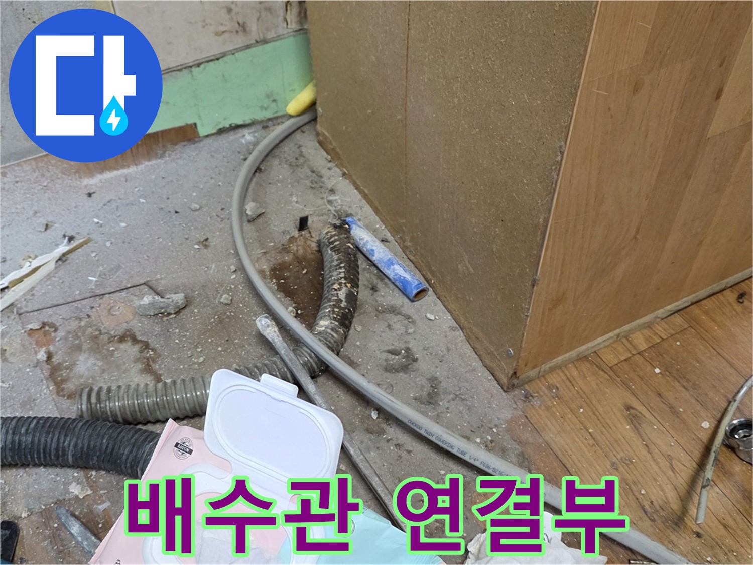 배수관 연결부 - 배수관 연결 부위에서 누수 발생