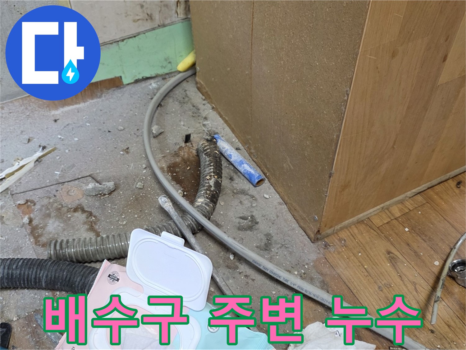 배수구 주변 누수 - 싱크대 배수구 주변에서 누수가 발생했습니다.