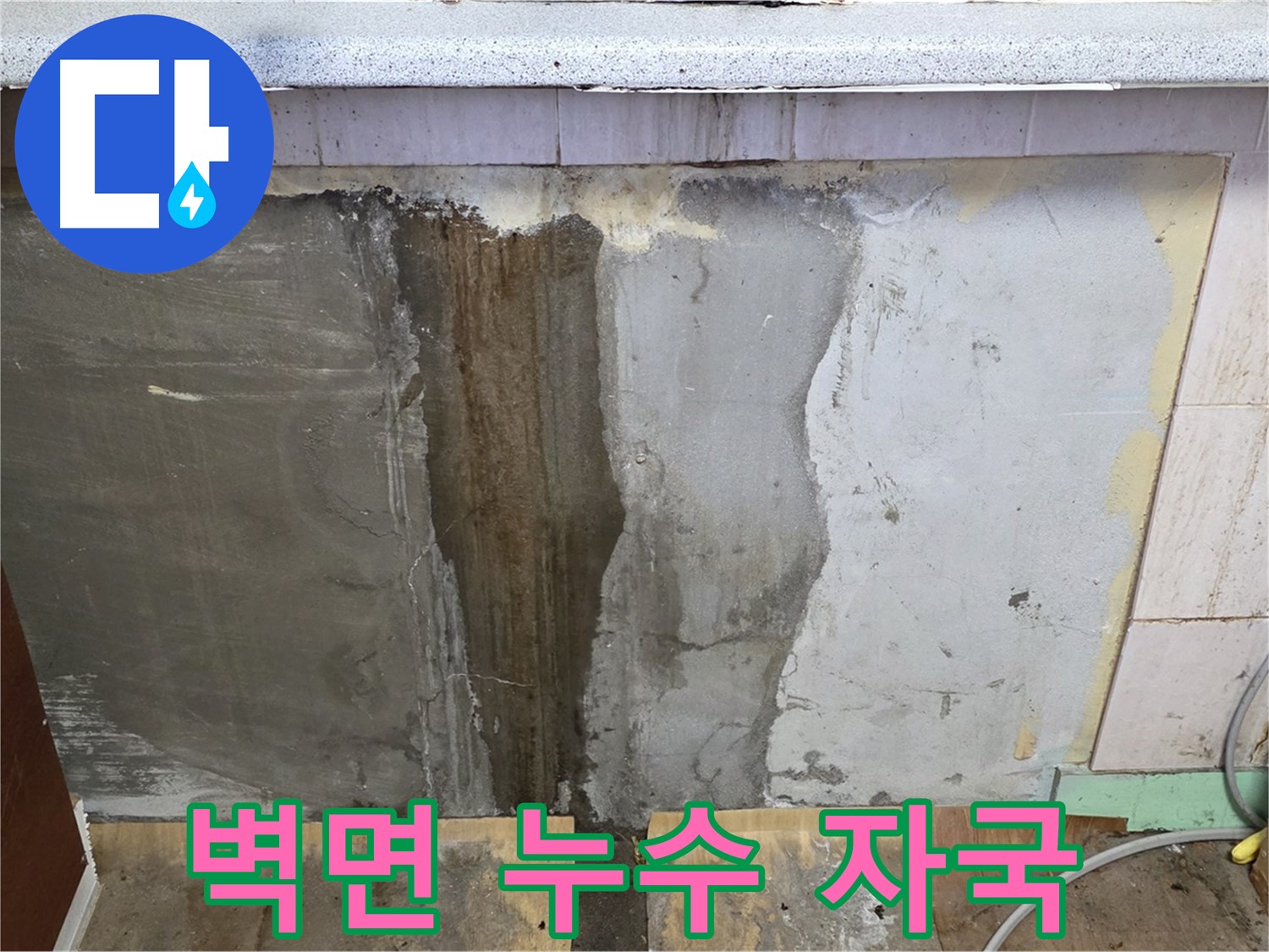 벽면 누수 자국 - 싱크대 뒤 벽면에 물이 흘러내린 누수 자국이 선명하게 보입니다.