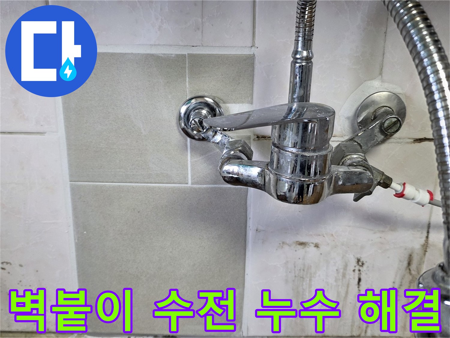 벽붙이 수전 누수 해결 - 남양주 진건읍 누수탐지 전문 업체가 완벽하게 해결했습니다.