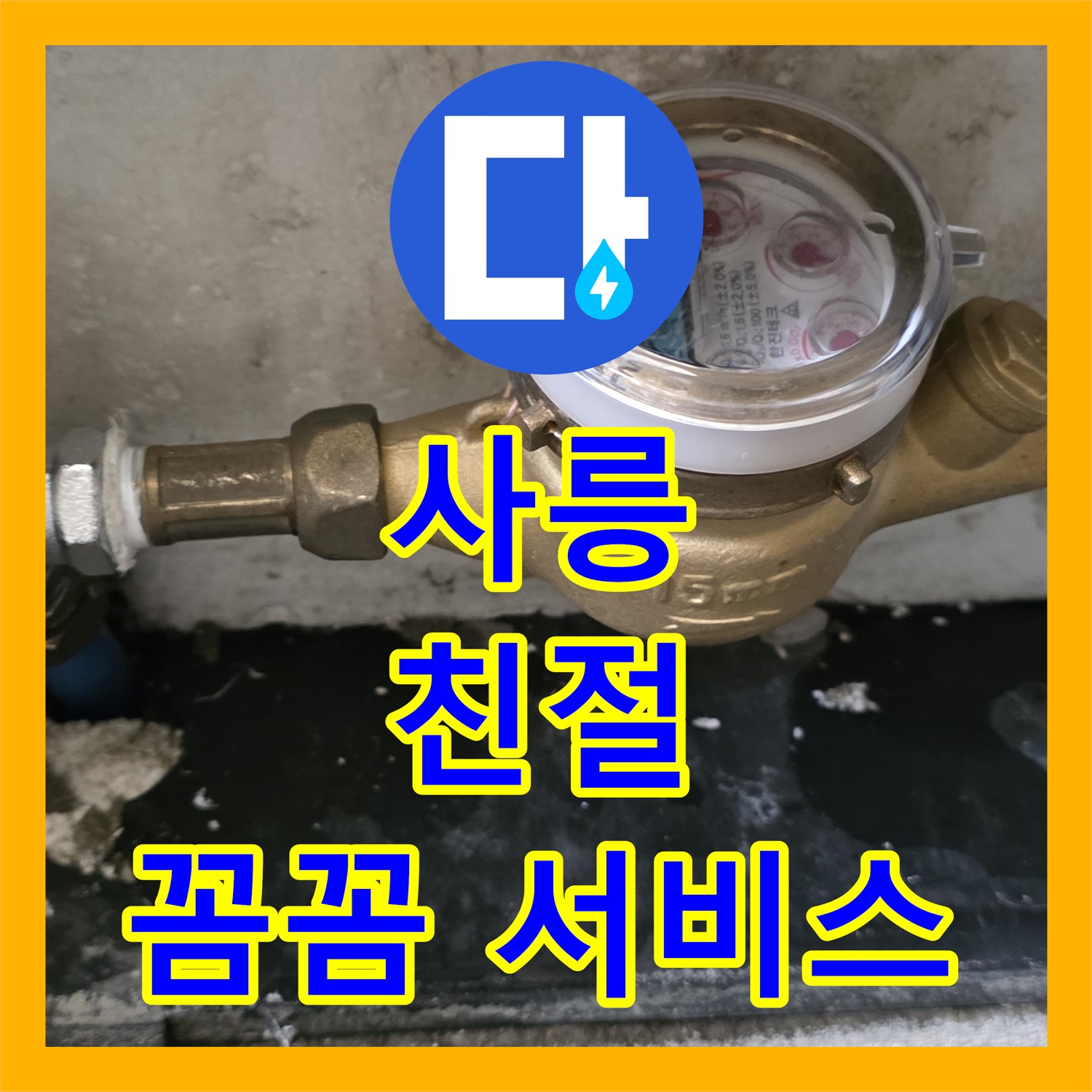 사릉, 누수업체, 친절하고 꼼꼼한 서비스로 만족