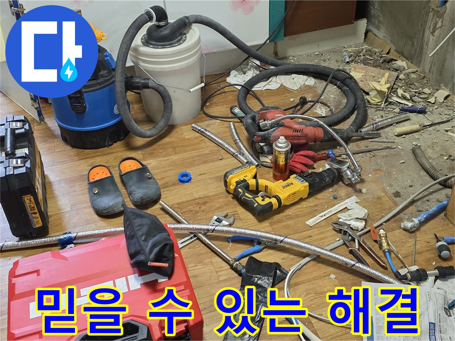 사릉로 누수 - 믿을 수 있는 누수 전문가의 완벽한 누수 해결 서비스