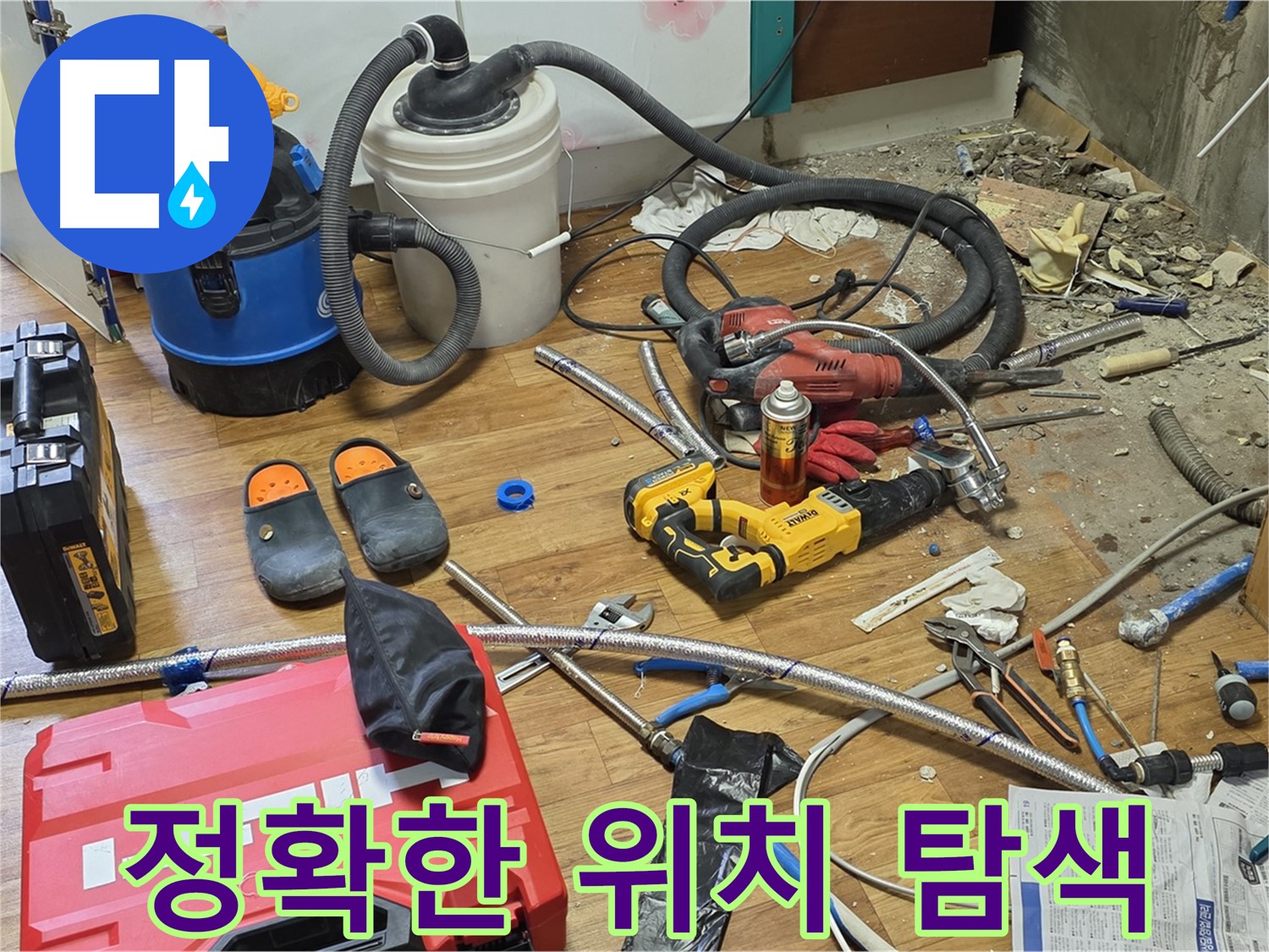 사릉로 누수 - 정확한 누수 위치 탐색을 위한 장비 사용