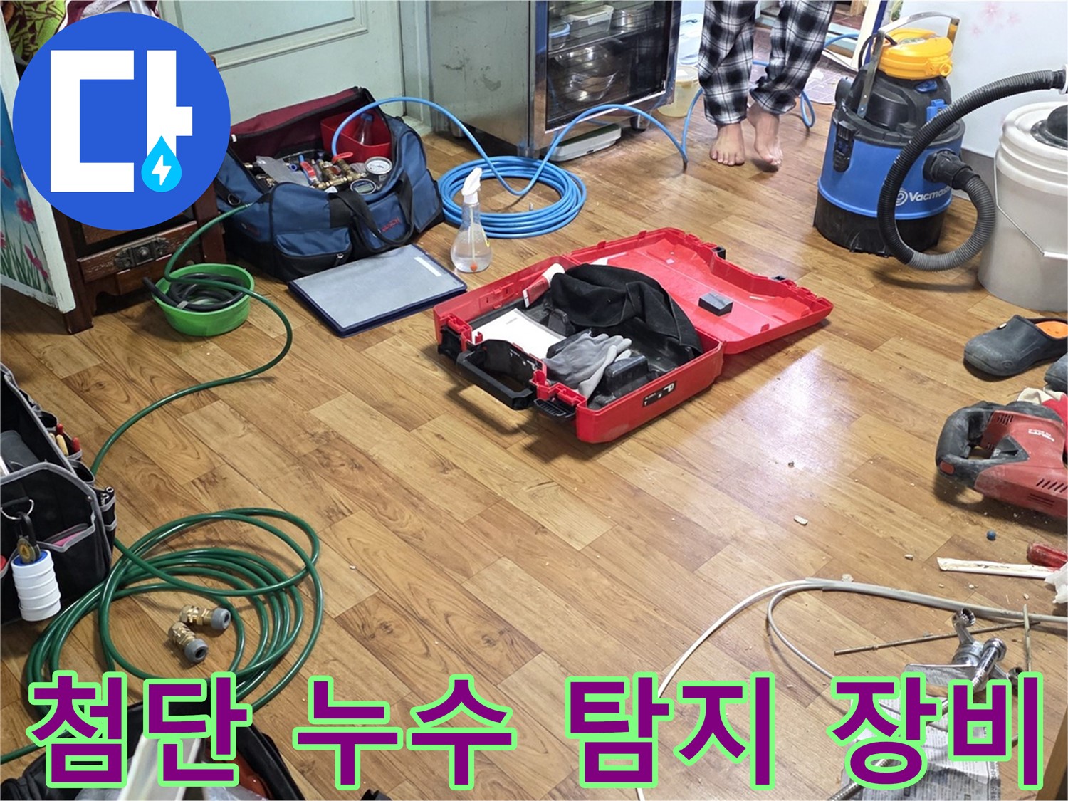 사릉로 누수 현장 - 최첨단 누수 탐지 장비들이 준비되어 있어 숨은 누수까지 완벽하게 찾아냅니다.