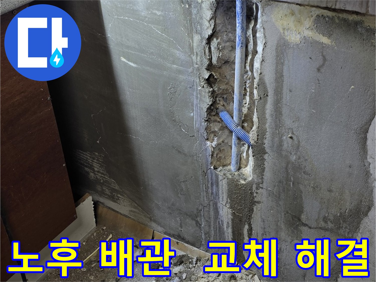 사릉리 누수 - 노후된 배관을 새 배관으로 교체하여 누수 문제를 해결했습니다.