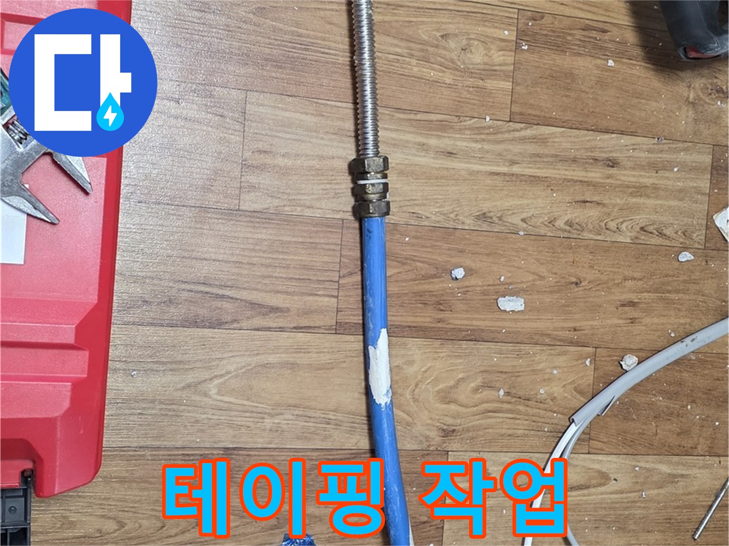 사릉리 누수 현장에서 연결 부위 테이핑으로 완벽 방수하는 모습 - 꼼꼼한 마감