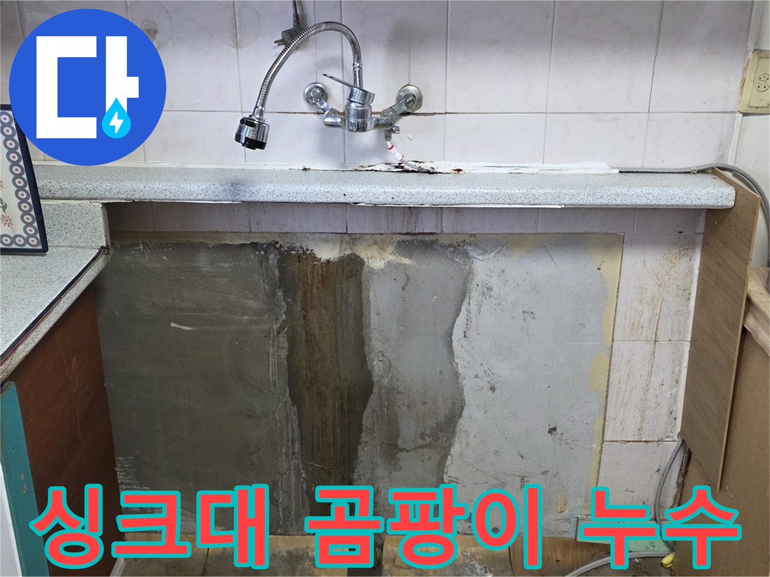 사릉리 싱크대 누수 - 곰팡이 발생 원인 제거 및 누수 완벽 해결